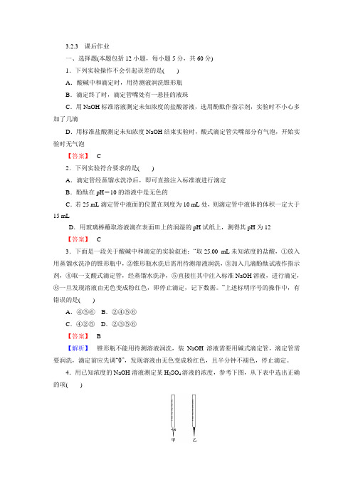 高二年级化学课后作业：3.2.3《水的电离和溶液的酸碱性》(第3课时)(新人教版选修4)(含答案解析)