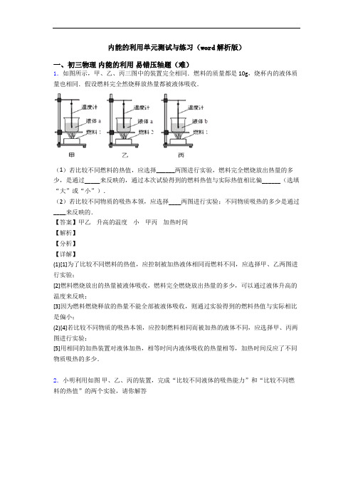 内能的利用单元测试与练习(word解析版)