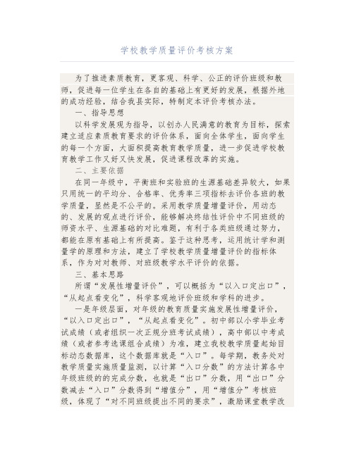 学校教学质量评价考核方案