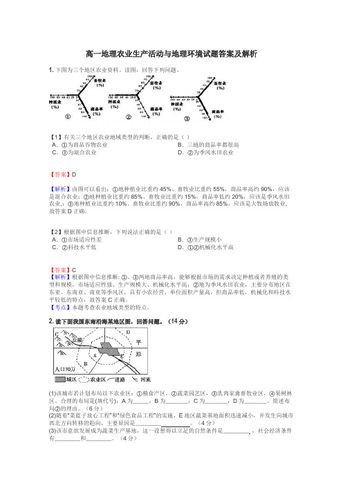 高一地理农业生产活动与地理环境试题答案及解析
