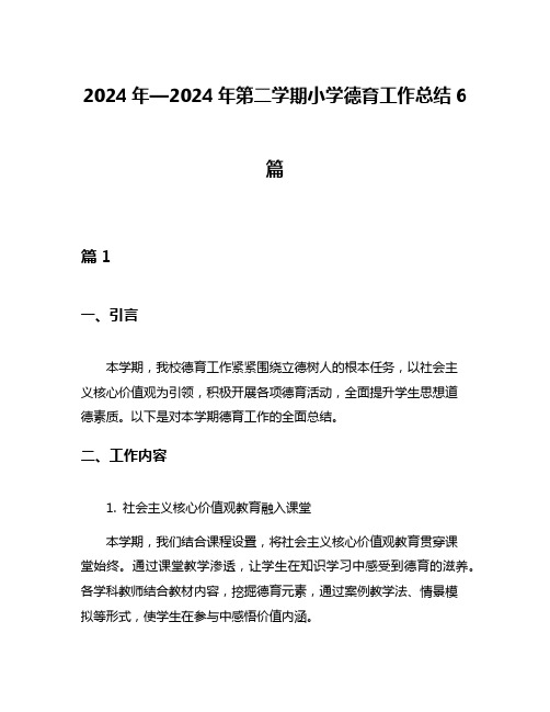 2024年—2024年第二学期小学德育工作总结6篇