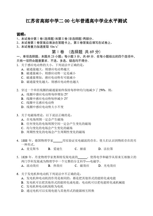 高三物理总复习卷高邮中学二OO七年普通高中学业水平测试