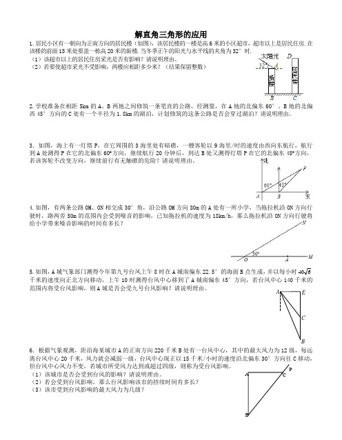 解直角三角形的应用(方位角)