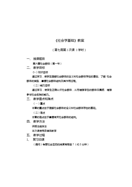 社会学基础教案.doc