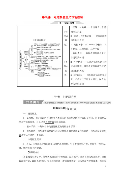 (通用版)2020高考政治新创新一轮复习必修一第四单元第九课走进社会主义市场经济讲义