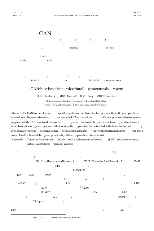 基于CAN总线技术的智能车门控制系统