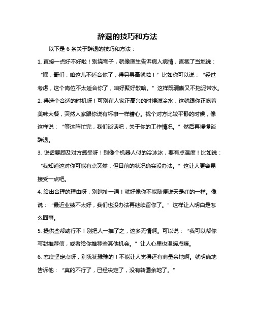 辞退的技巧和方法