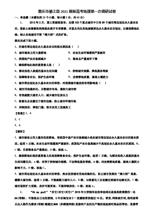 重庆市綦江县2021届新高考地理第一次调研试卷含解析