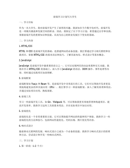 前端学习计划写大学生