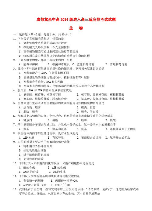 四川省成都市龙泉驿区第一中学校2017届新高三生物适应性训练试题