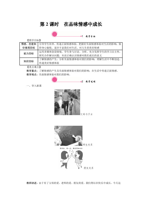 部编道德与法治七年级下《在品味情感中成长》精品教案