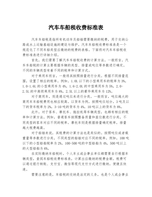 汽车车船税收费标准表