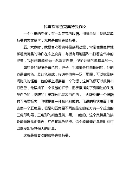 我喜欢布鲁克奥特曼作文