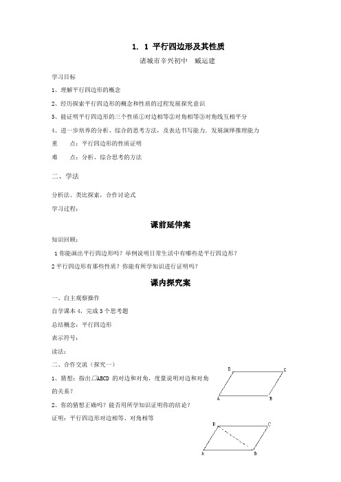 1.1平行四边形学案