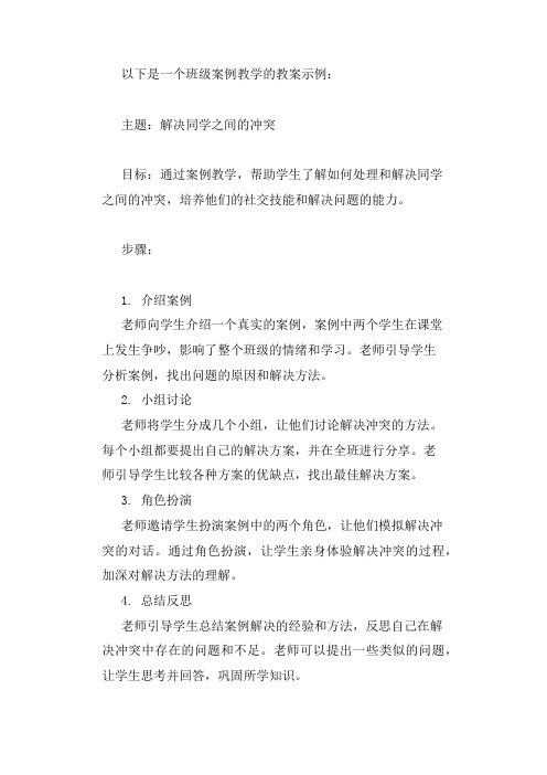 班级案例教学教案