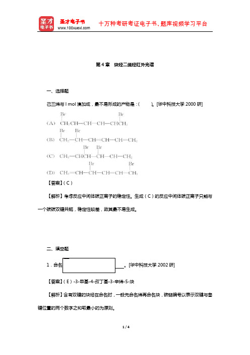 徐寿昌《有机化学》(第2版)名校考研真题(炔烃二烯烃红外光谱)【圣才出品】