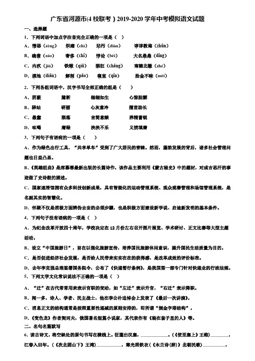 广东省河源市(4校联考)2019-2020学年中考模拟语文试题含解析