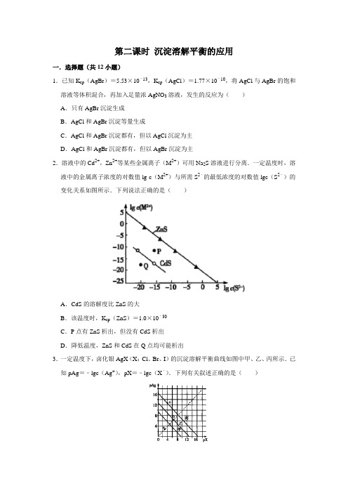 新教材人教版选择性必修1第3章第4节第2课时沉淀溶解平衡的应用作业