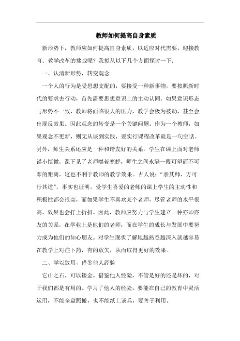 教师如何提高自身素质