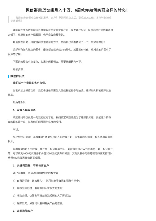 微信群卖货也能月入十万，6招教你如何实现这样的转化！