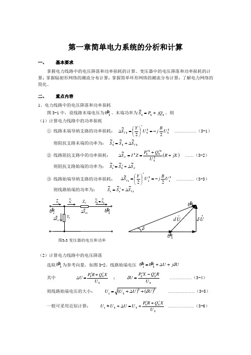 第三章简单电力系统的潮流计算教材