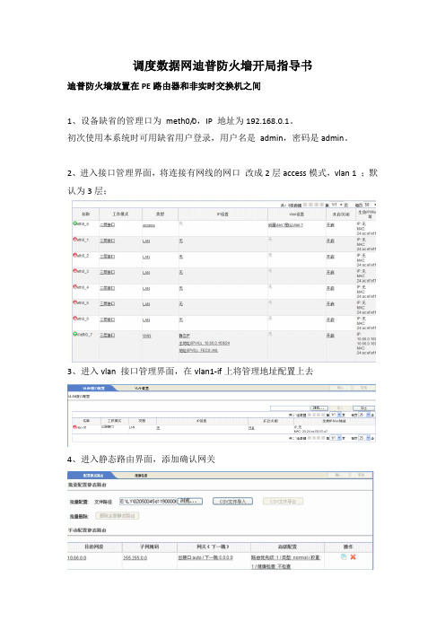 迪普防火墙基本开局指导书