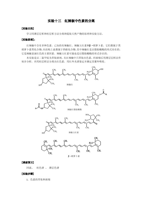 实验11红辣椒中色素的分离（8学时）