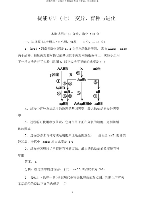 高考生物二轮复习专题提能专训7变异、育种和进化