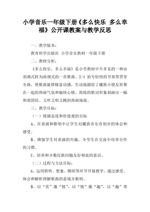 小学音乐一年级下册《多么快乐 多么幸福》公开课教案与教学反思