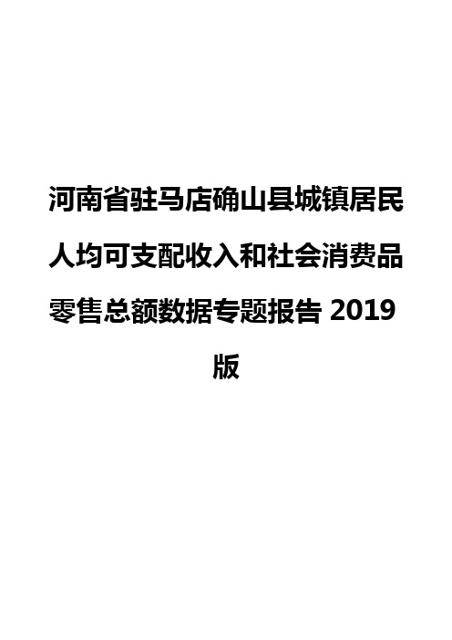 河南省驻马店确山县城镇居民人均可支配收入和社会消费品零售总额数据专题报告2019版