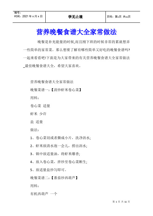 营养晚餐食谱大全家常做法