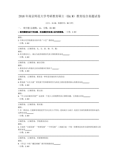 2016年南京师范大学考研教育硕士(Ed.M)教育综合真题试卷