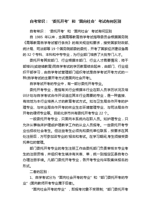 自考常识：‘委托开考’和‘面向社会’考试有何区别