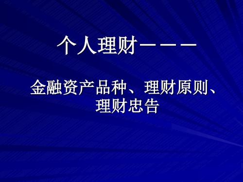 个人理财-金融资产品种、理财原则、理财忠告