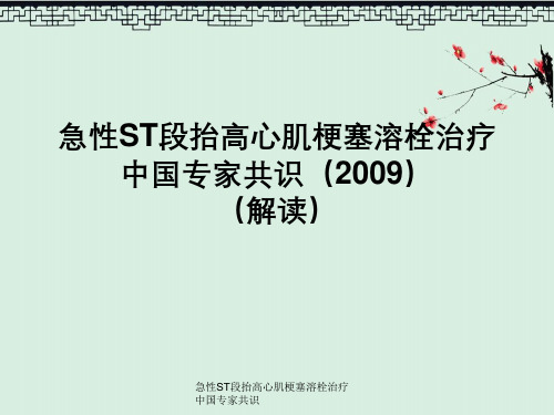 急性ST段抬高心肌梗塞溶栓治疗中国专家共识