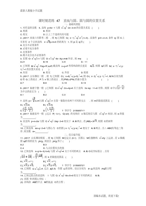 (福建共享)新2020高考数学一轮复习课时规范练47直线与圆、圆与圆的位置关系理新人教A版【下载】