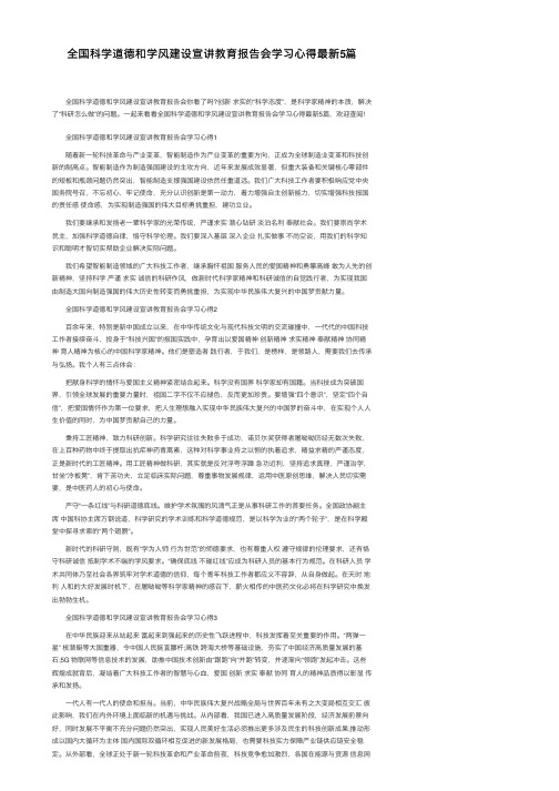 全国科学道德和学风建设宣讲教育报告会学习心得最新5篇