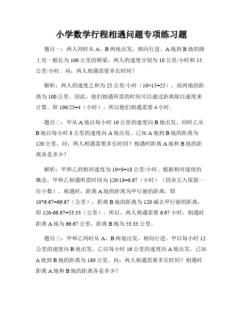 小学数学行程相遇问题专项练习题