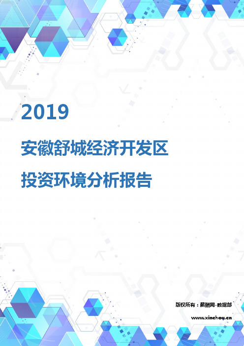 2019年安徽舒城经济开发区投资环境报告