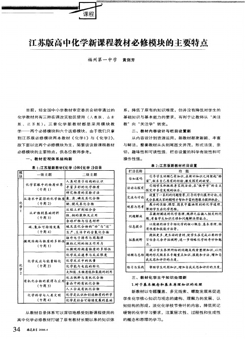 江苏版高中化学新课程教材必修模块的主要特点