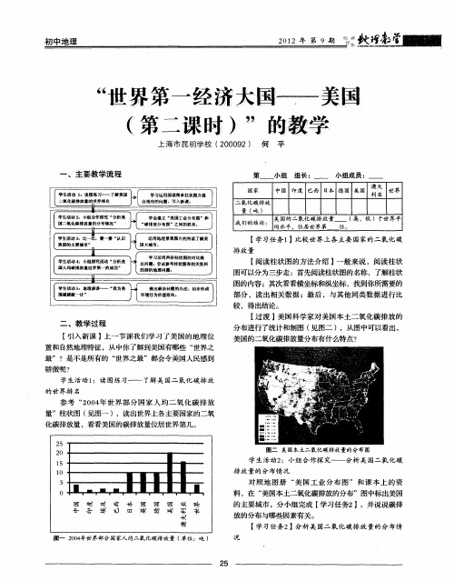 “世界第一经济大国——美国(第二课时)”的教学