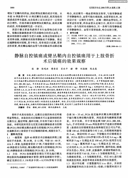 静脉自控镇痛或臂丛鞘内自控镇痛用于上肢骨折术后镇痛的效果观察