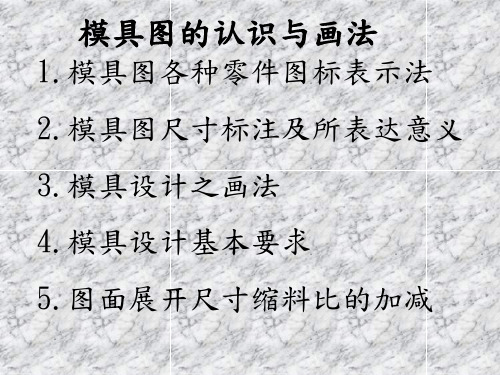 模具图的认识与画法