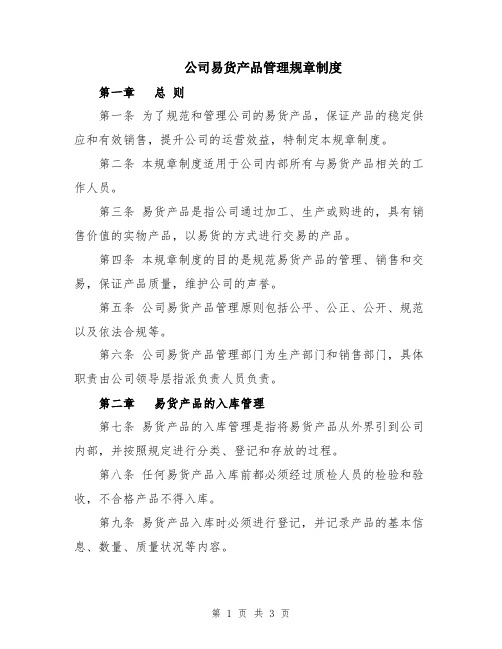 公司易货产品管理规章制度