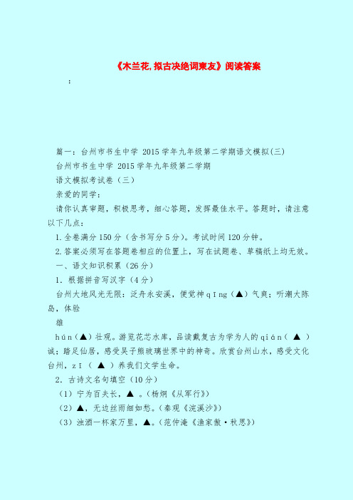 【最新试题库含答案】《木兰花,拟古决绝词柬友》阅读答案