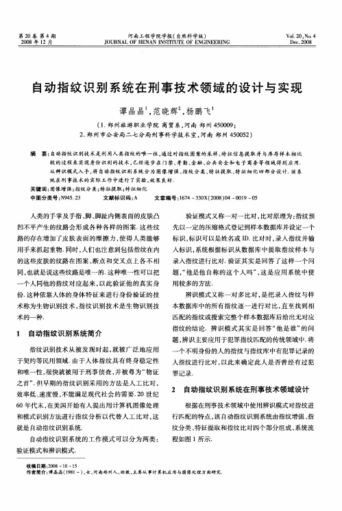 自动指纹识别系统在刑事技术领域的设计与实现