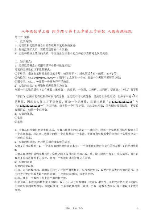 八年级数学上册 同步练习第十三章第三节实数 人教新课标版