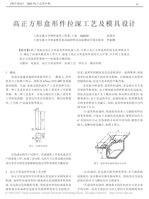 高正方形盒形件拉深工艺及模具设计