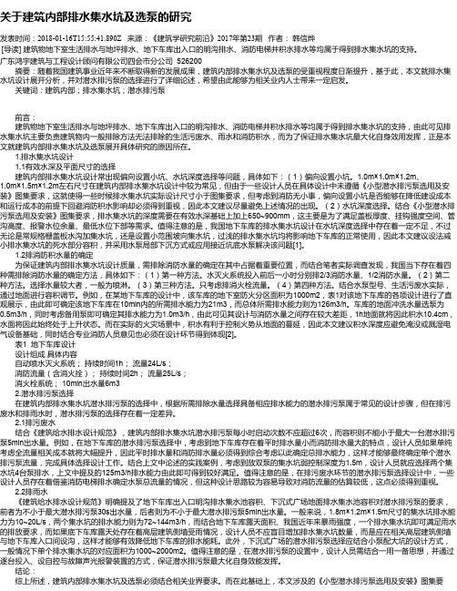 关于建筑内部排水集水坑及选泵的研究