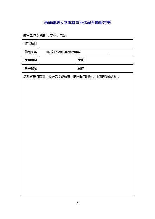 西南政法大学本科毕业作品开题报告书